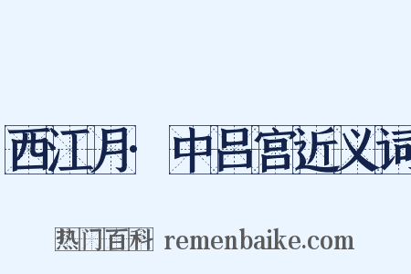 西江月·中吕宫近义词是什么意思的图片